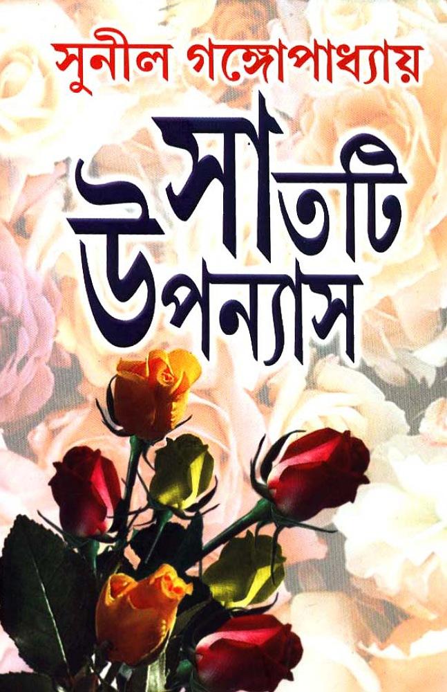 সাতটি উপন্যাস - সুনীল গঙ্গোপাধ্যায়