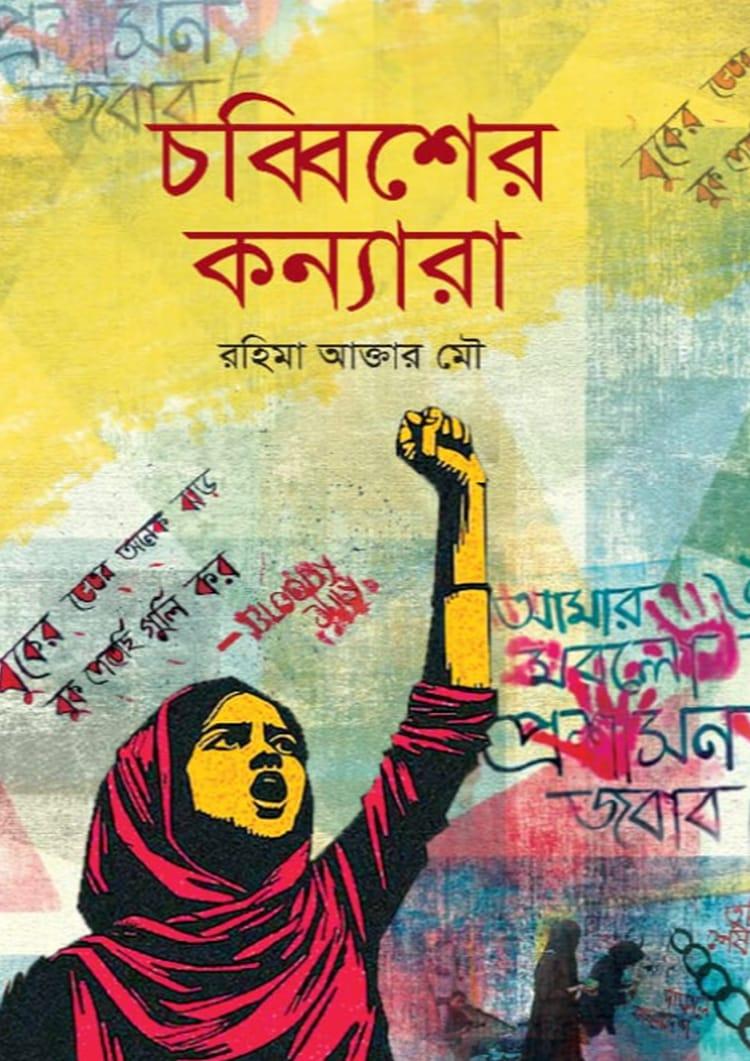 চব্বিশের কন্যারা