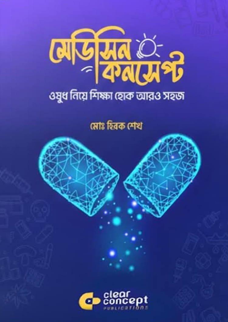 মেডিসিন কনসেপ্ট