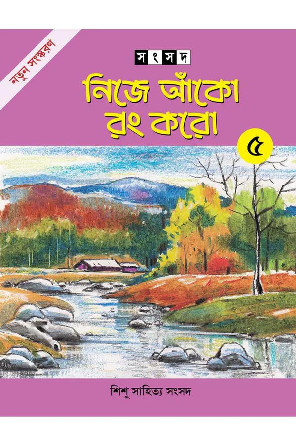 নিজে আঁকো রং করো ৫