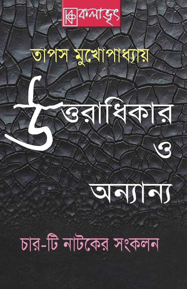 উত্তরাধিকার ও অন্যান্য