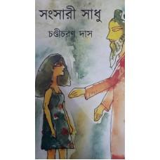 সংসারী সাধু