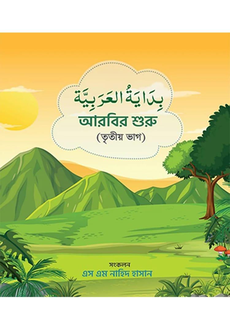 বিদায়াতুল আরাবিয়া (আরবির শুরু) - তৃতীয় ভাগ