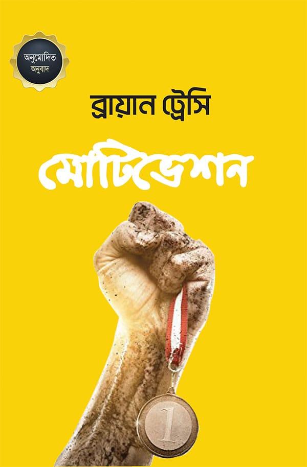 মোটিভেশন