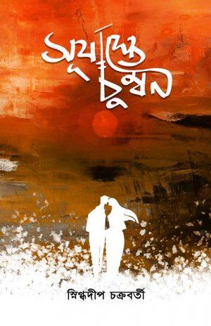 সূর্যাস্তে চুম্বন