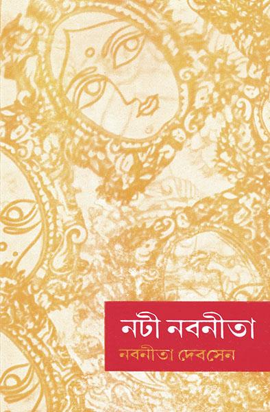 নটী নবনীতা