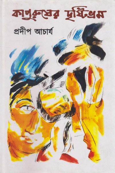 কাপুরুষের দৃষ্টিভ্রম