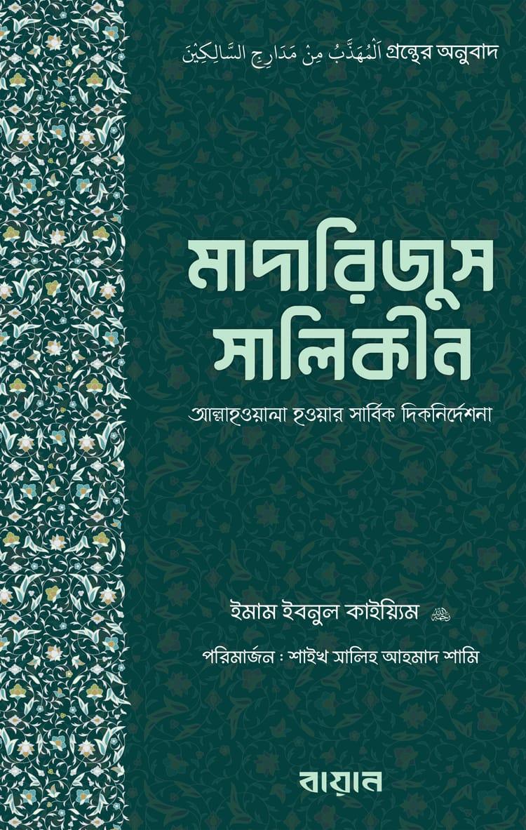 মাদারিজুস সালিকীন