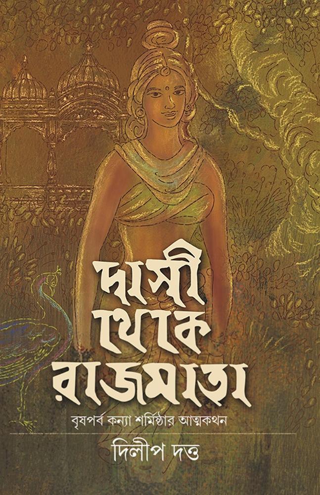 দাসী থেকে রাজমাতা