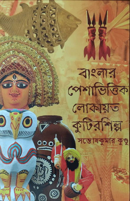 বাংলার পেশাভিত্তিক লোকায়ত কুটিরশিল্প