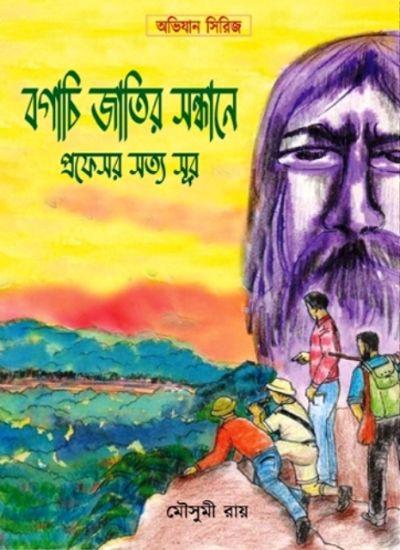 বগাচি জাতির সন্ধানে