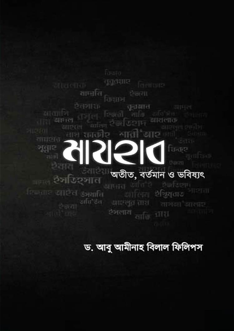 মাযহাব : অতীত, বর্তমান ও ভবিষ্যৎ