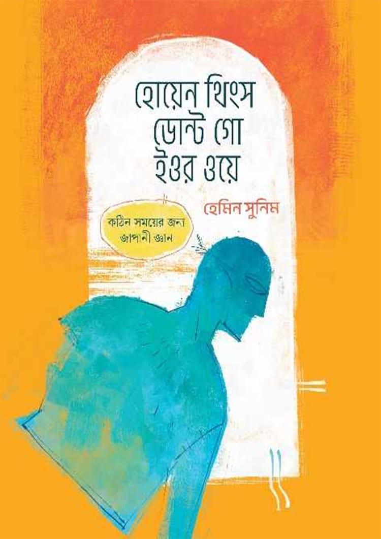 হোয়েন থিংস ডোন্ট গো ইওর ওয়ে