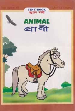 প্রাণী