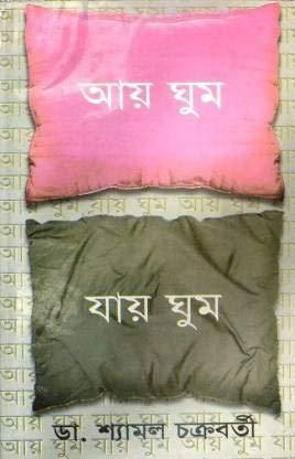 আয় ঘুম যায় ঘুম
