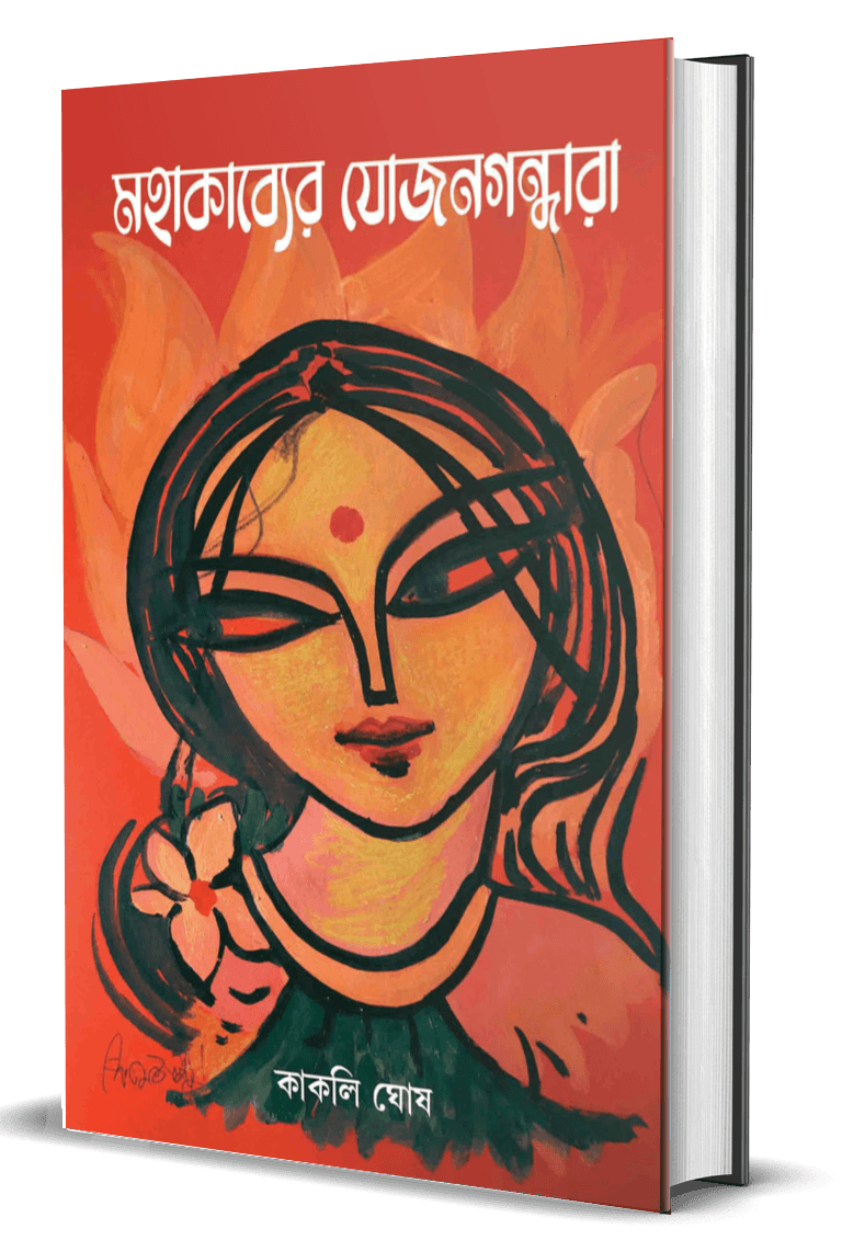 মহাকাব্যের যোজনগন্ধারা