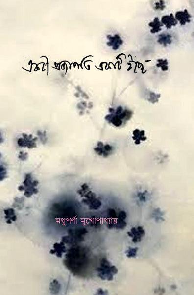 একটা প্রজাপতি একটি ইচ্ছে