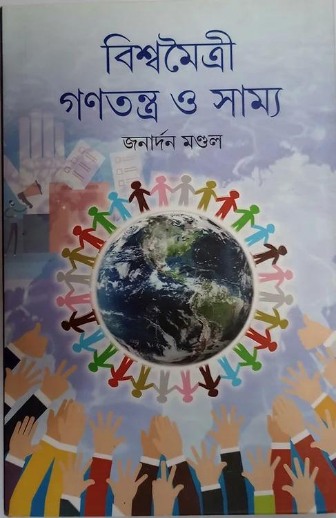 বিশ্ব মৈত্রী গনতন্ত্র ও সাম্য