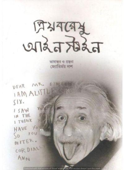 প্রিয়বরেশু আইনস্টাইন