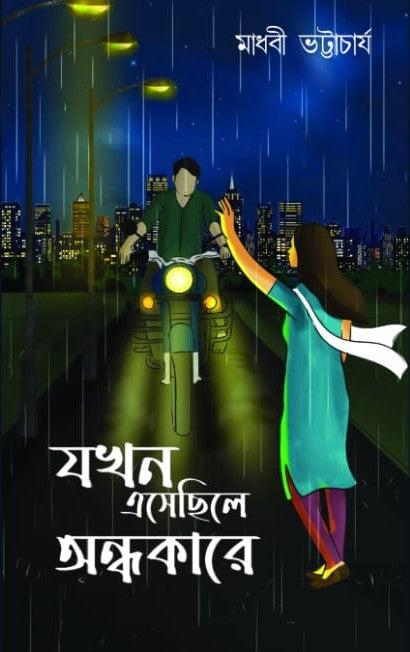 যখন এসেছিলে অন্ধকারে