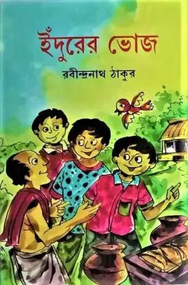 ইঁদুরের ভোজ
