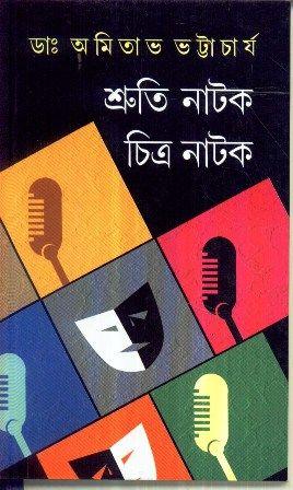 শ্রুতি নাটক চিত্র নাটক