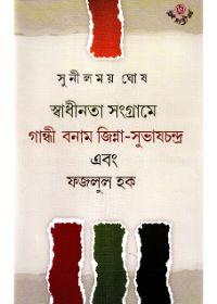 স্বাধীনতা সংগ্রামে গান্ধী বনাম জিন্না-সুভাষচন্দ্র এবং ফজলুল হক