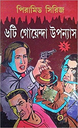দেব সাহিত্য কুটির পিরামিড সিরিজ খণ্ড ২
