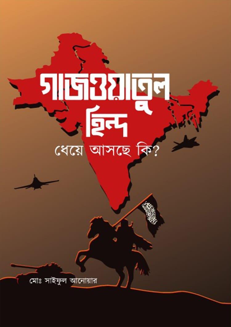 গাজওয়াতুল হিন্দ ধেয়ে আসছে কি?