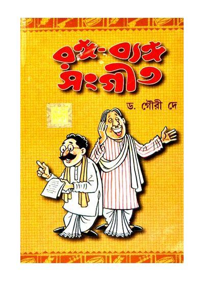 রঙ্গ-ব্যঙ্গ সংগীত