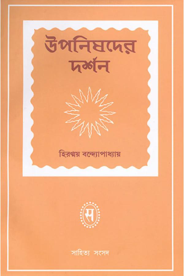উপনিষদের দর্শন