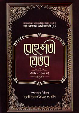 বেহেশতী যেওর : ভলিউম-১ (১-৫ খণ্ড)