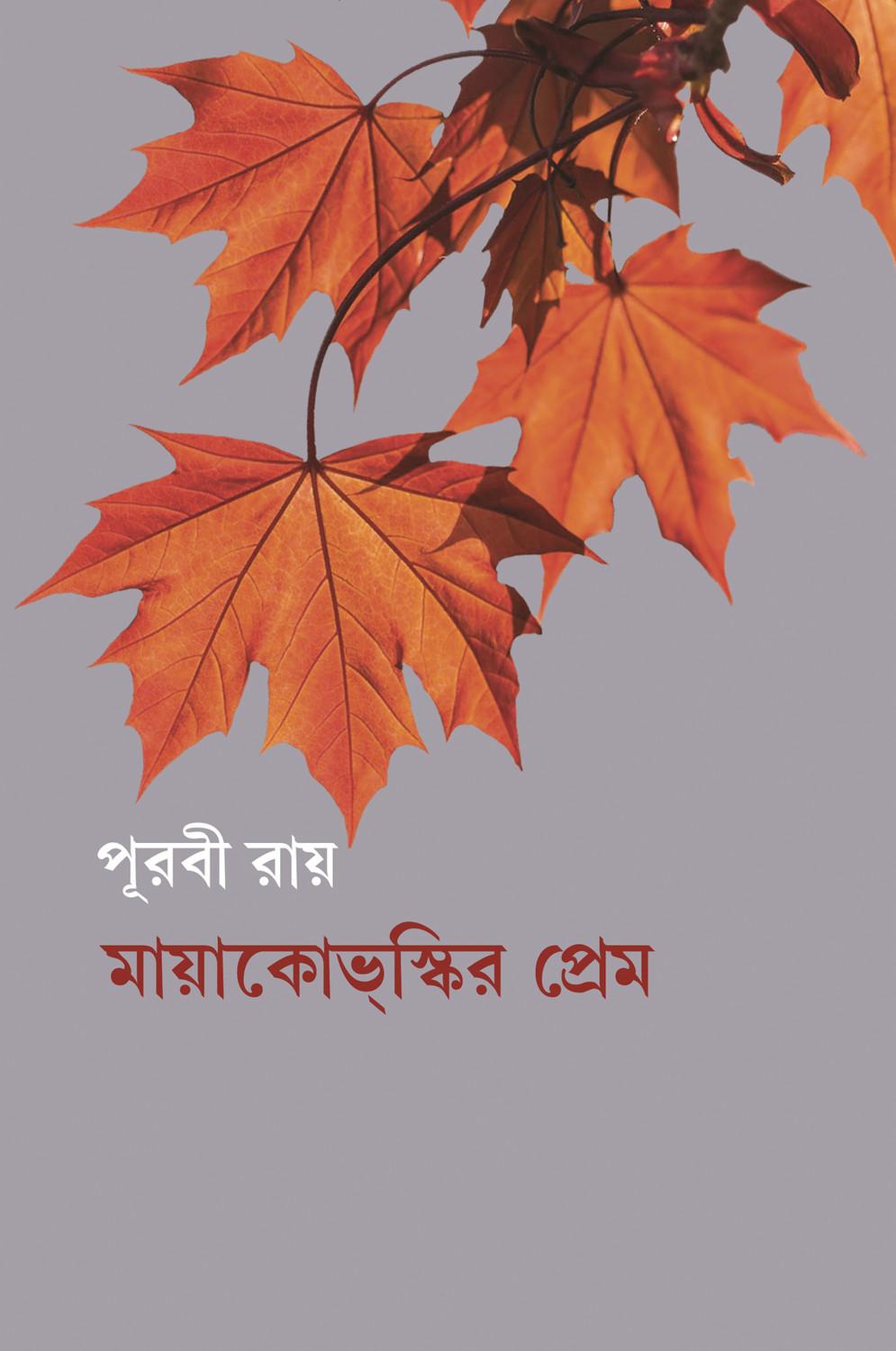 মায়াকোভ্স্কির প্রেম