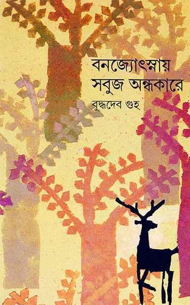 বনজ্যোৎস্নায় সবুজ অন্ধকারে