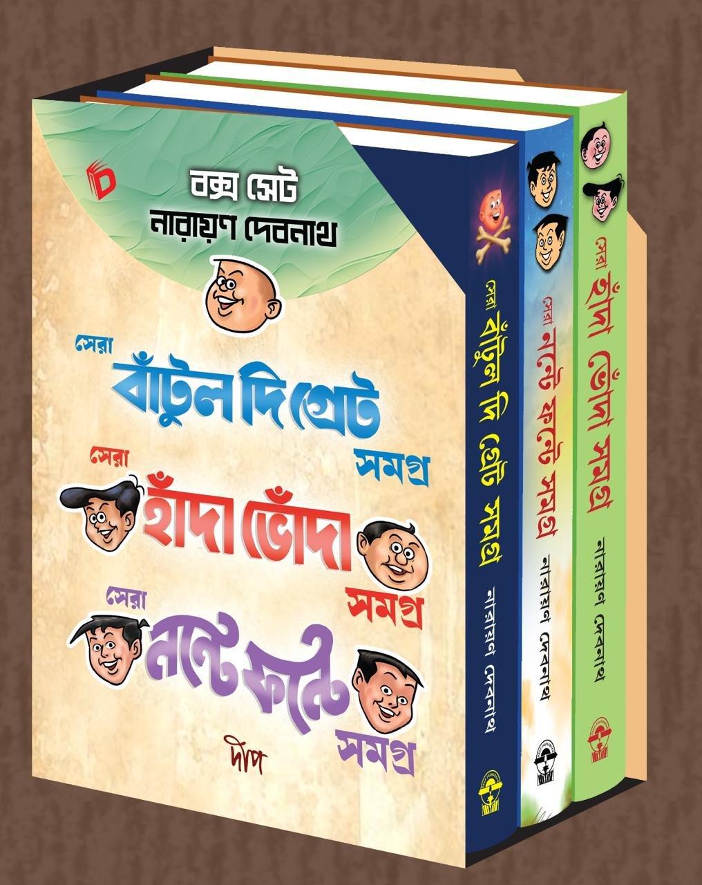 বক্স সেট নারায়ন দেবনাথ - সেরা বাঁটুল দি গ্রেট সমগ্র , সেরা হাঁদা ভোঁদা সমগ্র , সেরা নন্টে ফন্টে সমগ্র
