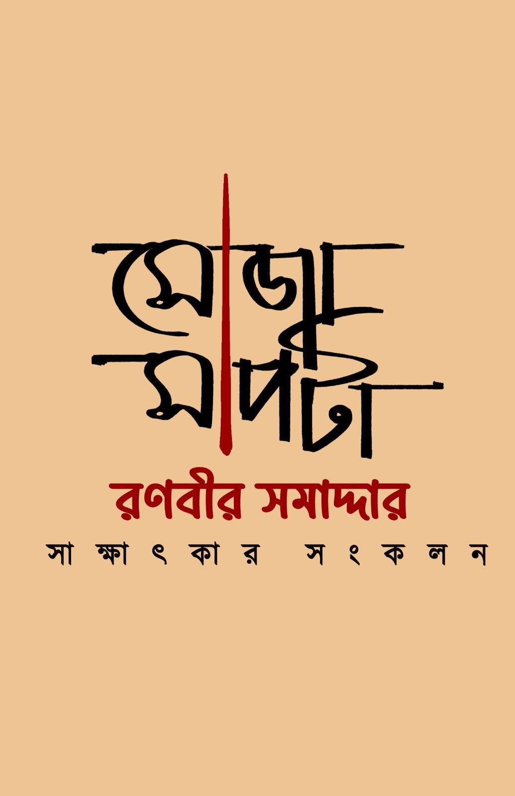সোজা সাপটা - রণবীর সমাদ্দার
