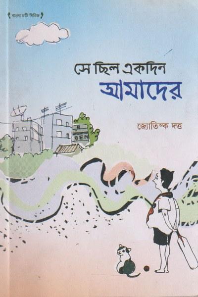 সে ছিল একদিন আমাদের