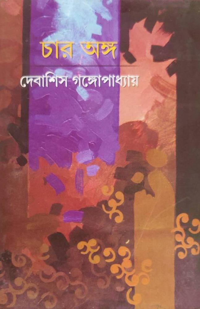 চার অঙ্গ