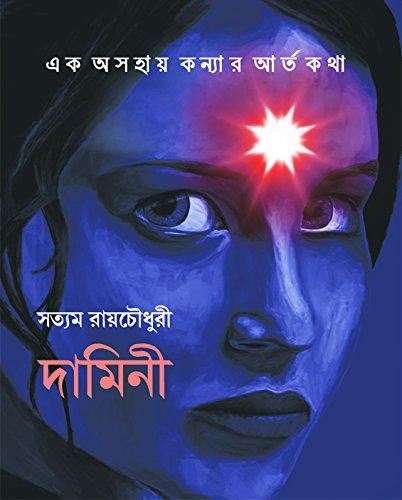 দামিনী - সত্যম রায়চৌধুরী