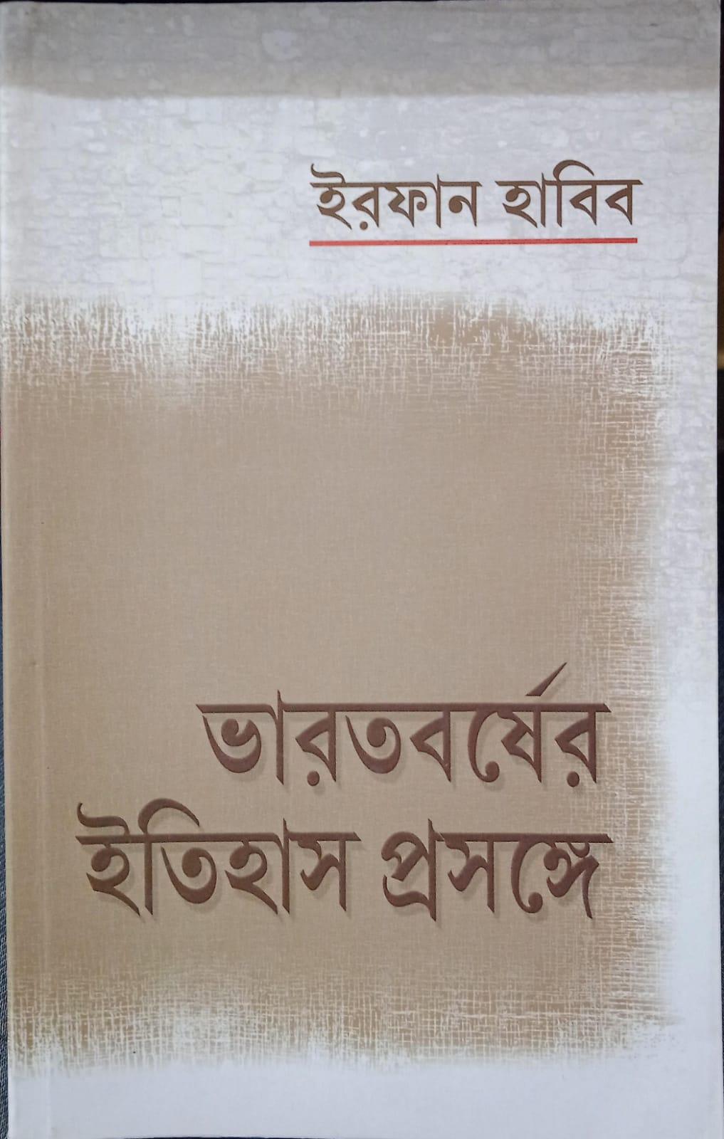 ভারতবর্ষের ইতিহাস প্রসঙ্গে - ইরফান হাবিব ।