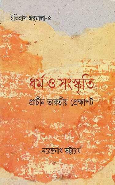 ধর্ম ও সংস্কৃতি - প্রাচীন ভারতীয় প্রেক্ষাপট