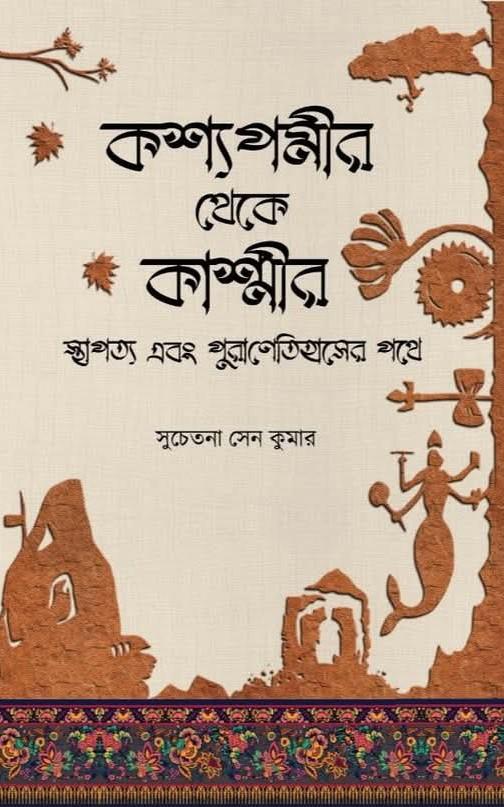 কশ্যপমীর থেকে কাশ্মীর : স্থাপত্য এবং পুরাণেতিহাসের পথে