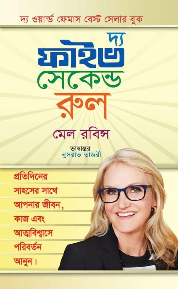 দ্য ফাইভ সেকেন্ড রুল - অনুজ প্রকাশন