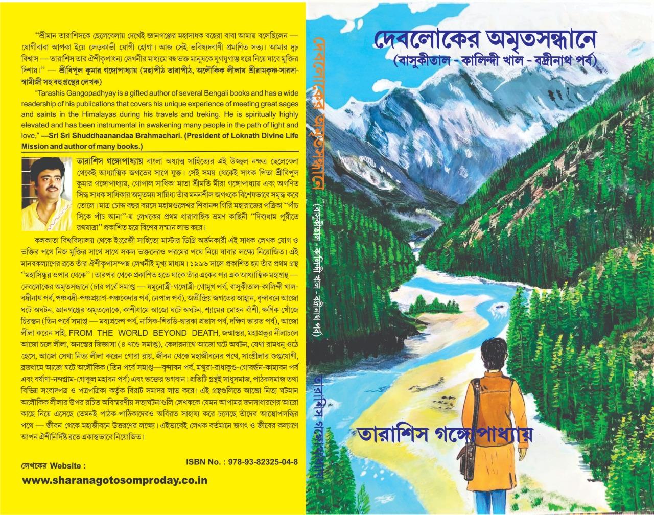 দেবলোকের অমৃত সন্ধানে বাসুকীতাল-কালিন্দী খাল-বদ্রীনাথ পর্ব