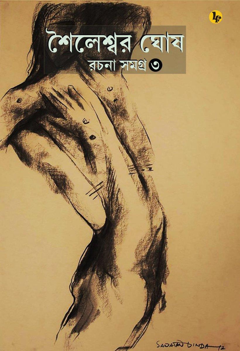 শৈলেশ্বর ঘোষ রচনা সমগ্র ৩