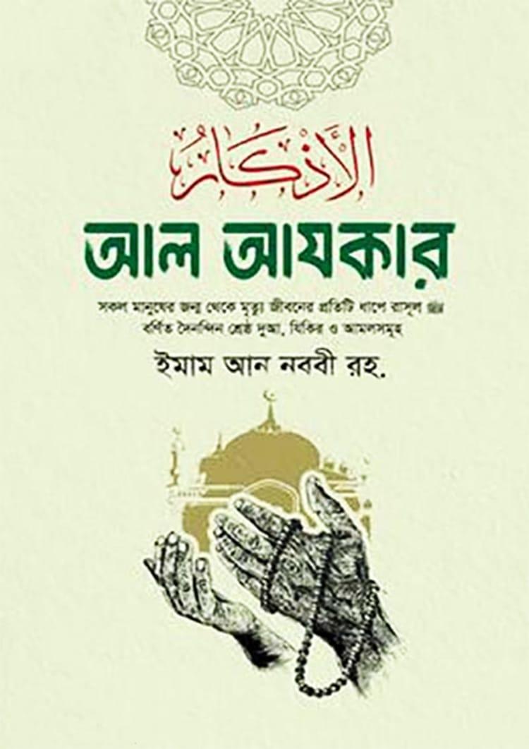 আল আযকার - বাড কম্প্রিন্ট এন্ড পাবলিকেশন্স