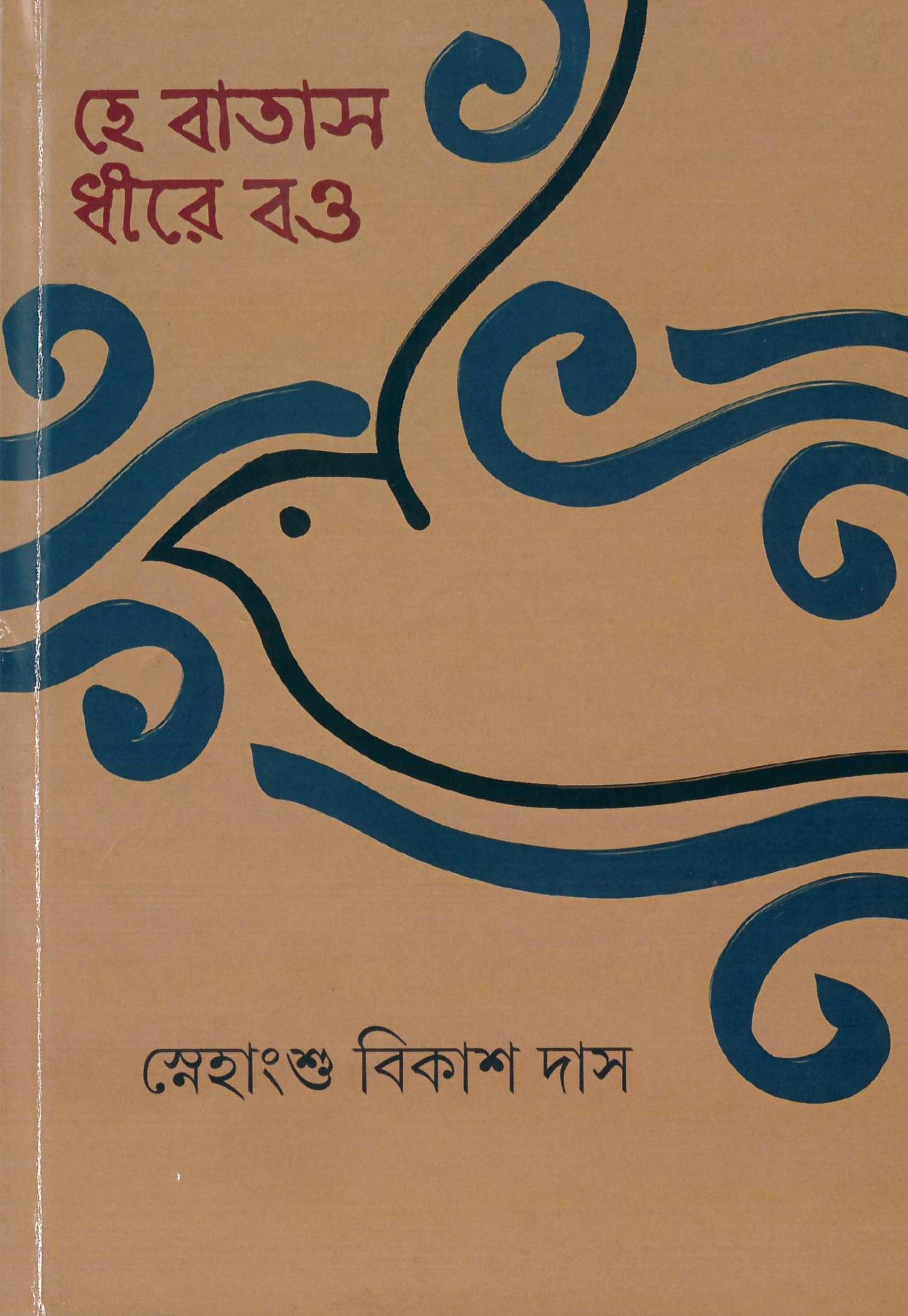 হে বাতাস ধীরে বও