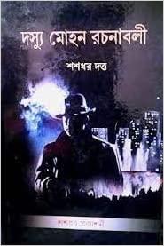 দস্যু মোহন রচনাবলী খন্ড ৭
