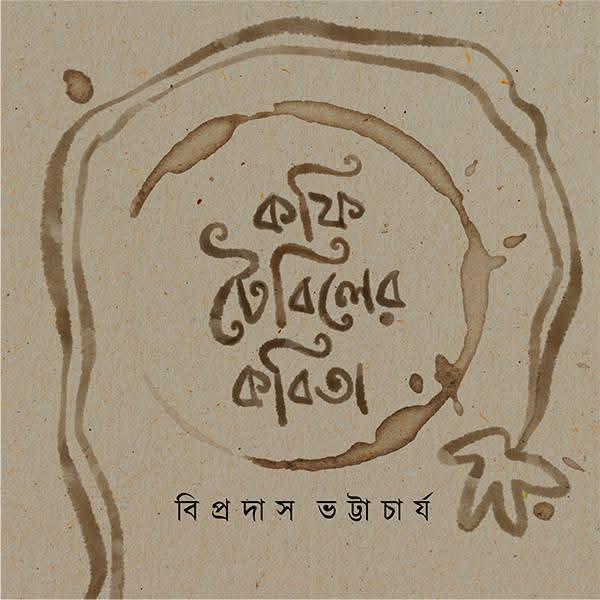 কফি টেবিলের কবিতা