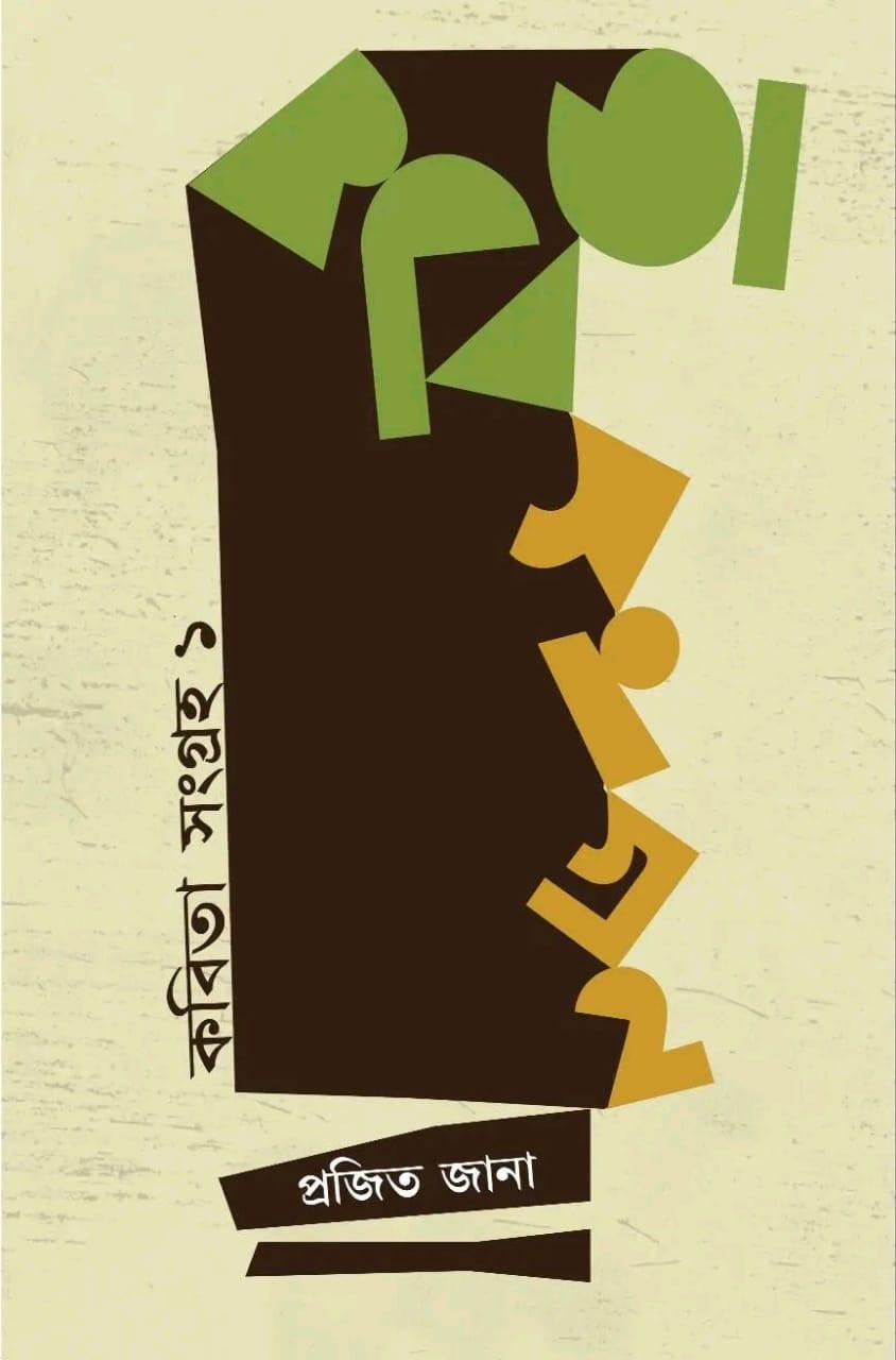 কবিতা সংগ্ৰহ ১